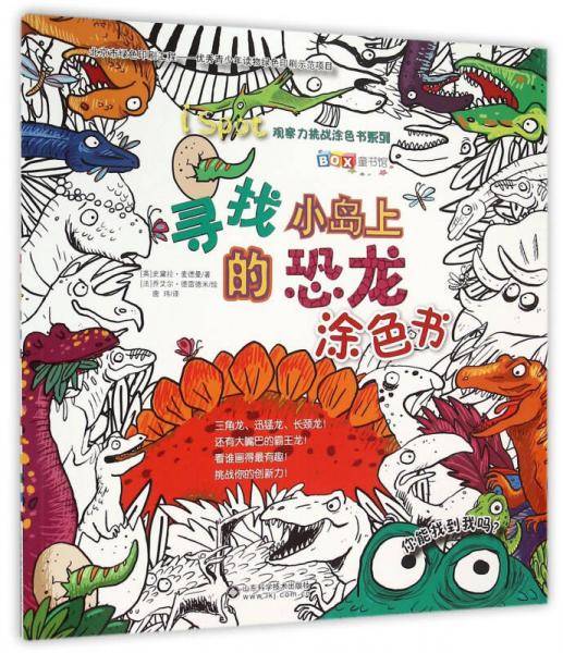 寻找小岛上的恐龙涂色书/BOX童书馆