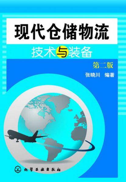 现代仓储物流技术与装备