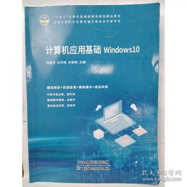 计算机应用基础Windows10