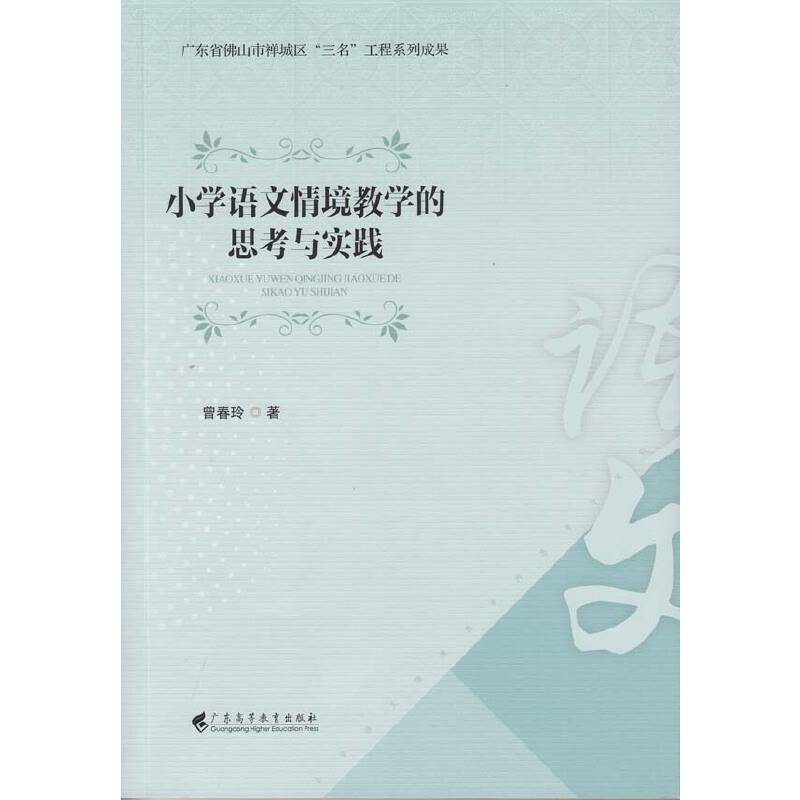 小学语文情境教学的思考与实践
