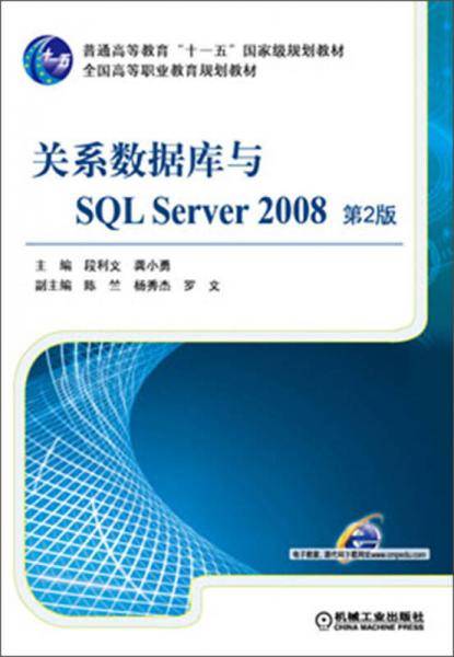 关系数据库与SQL Server2008