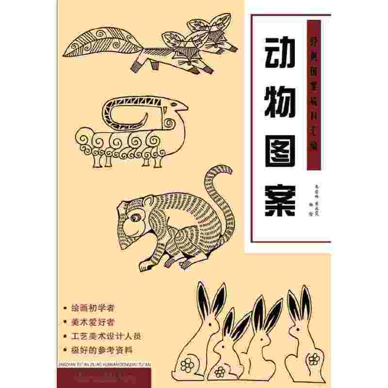 经典图案资料汇编・动物图案