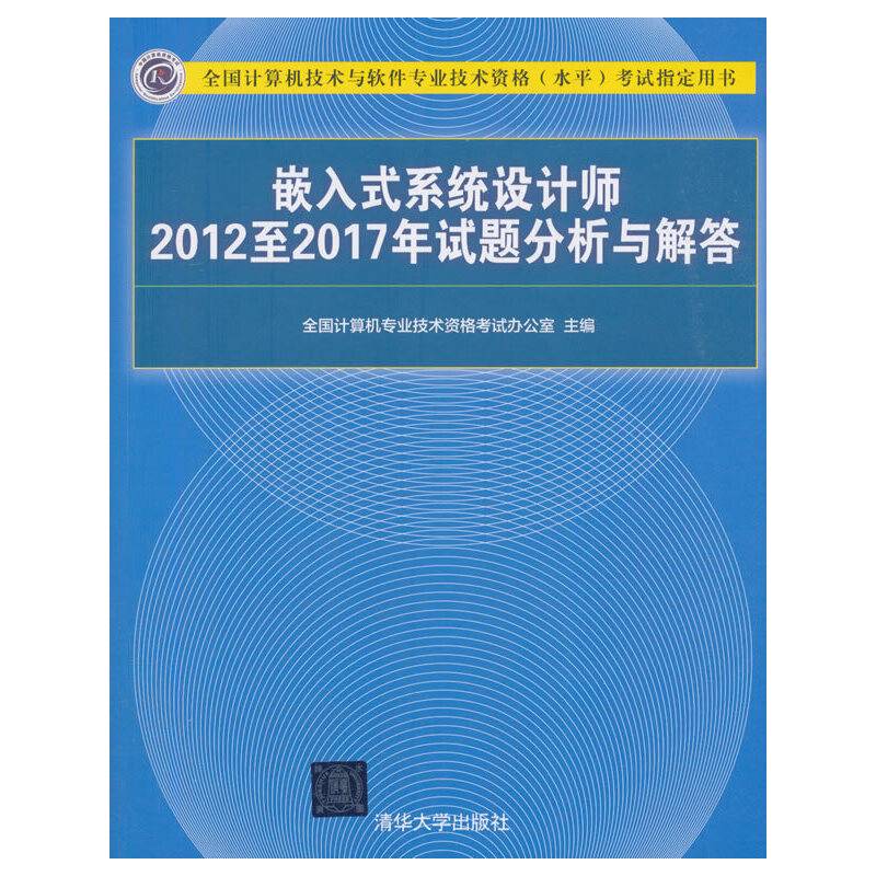 嵌入式系统设计师2012至2017年试题分析与解答（全国计算机技术与软件专业技术资格（水平）考试