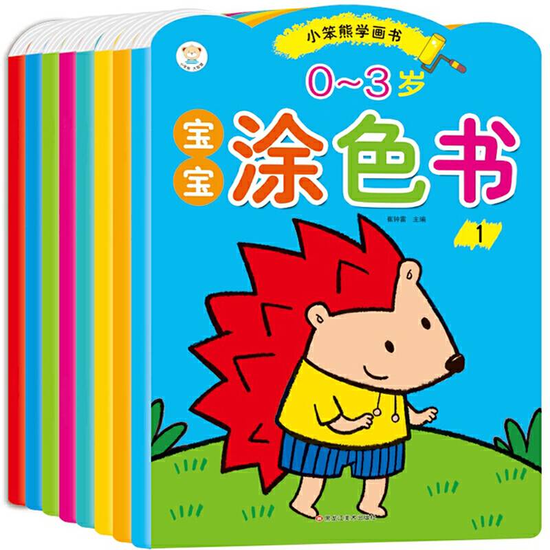 小笨熊学画书0-3岁