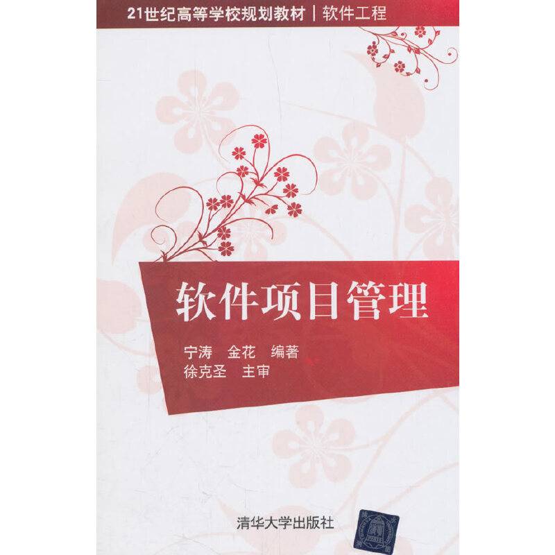 软件项目管理（21世纪高等学校规划教材・软件工程）