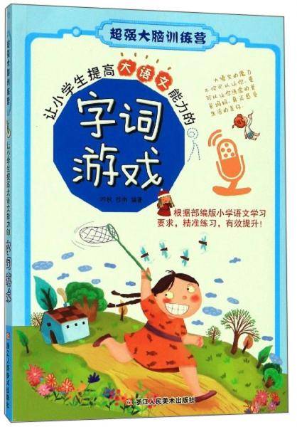 让小学生提高大语文能力的字词游戏/超强大脑训练营