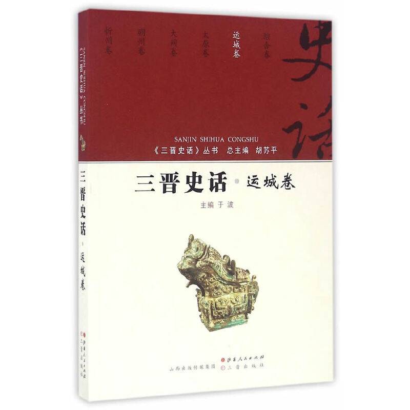 三晋史话 运城卷/《三晋史话》丛书