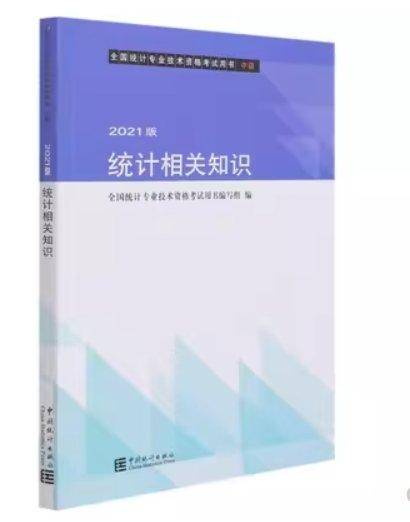 统计相关知识(中级2021版全国统计专业技术资格考试用书)