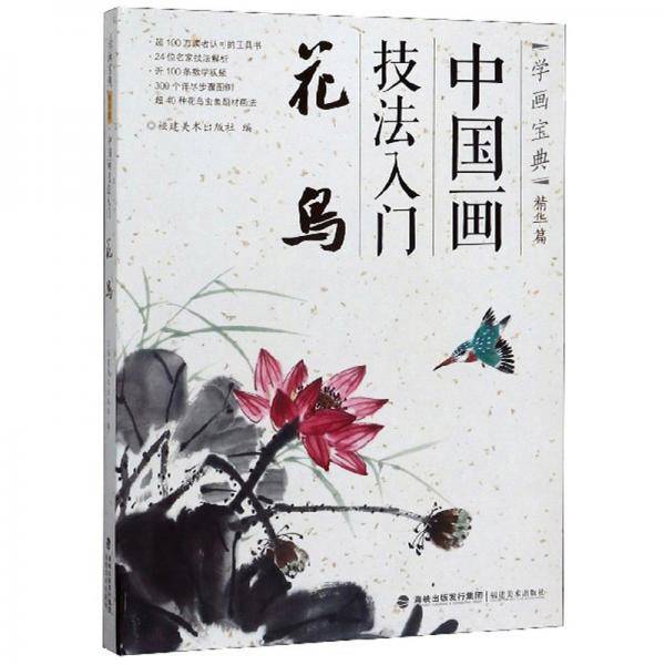 中国画技法入门：花鸟/学画宝典
