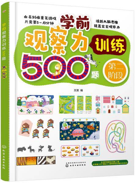学前观察力训练500题.第二阶段