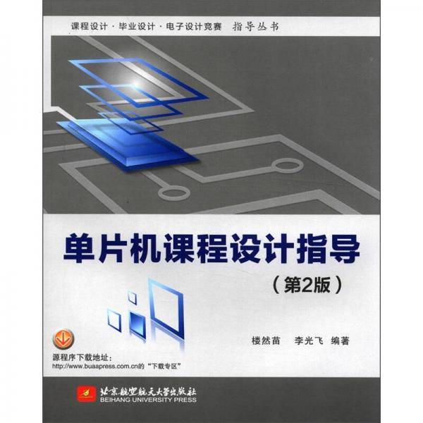单片机课程设计指导