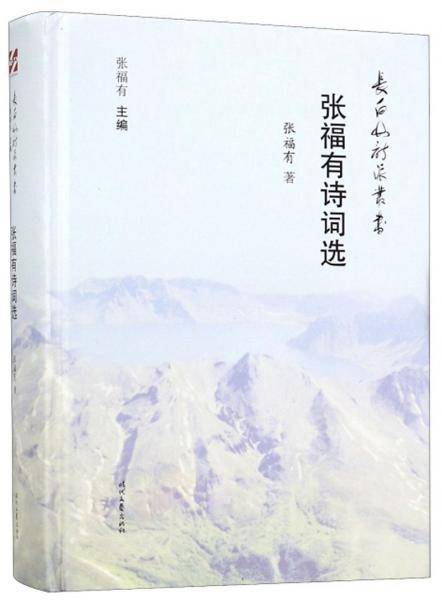 张福有诗词选/长白山诗派丛书