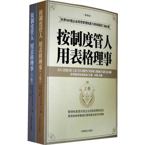 按制度管人用表格理事（全二卷）