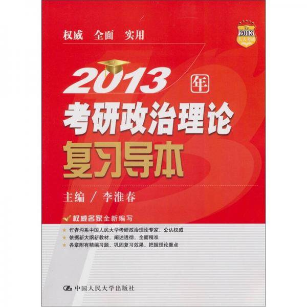 2013年考研政治理论复习导本