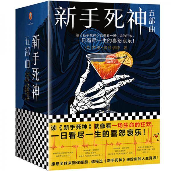碟形世界・新手死神五部曲