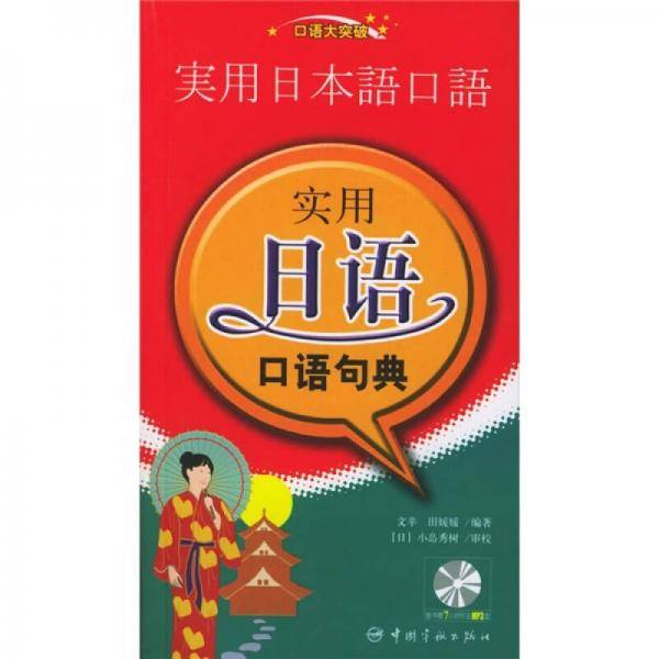 实用日语口语句典