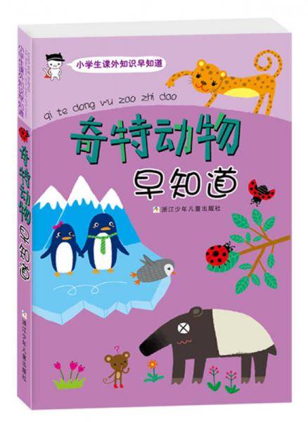 奇特动物早知道/小学生课外知识早知道