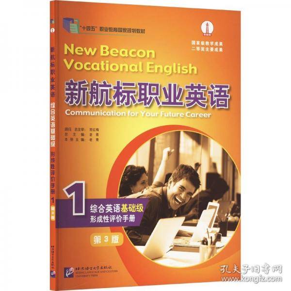 新航标职业英语综合英语形成性评价手册 1