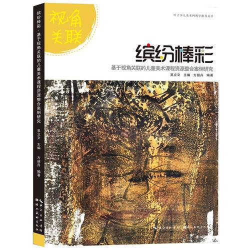 缤纷棒彩・基于视角关联的儿童美术课程资源整合案例研究/叶子少儿美术网教学指导丛书