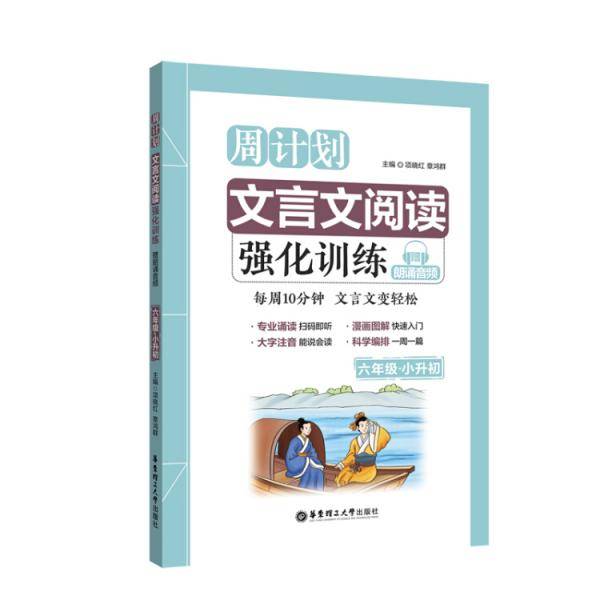 周计划：文言文阅读强化训练（赠朗诵音频）（六年级+小升初）