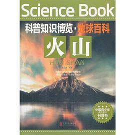 科普知识博览・地球百科・火山