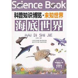 科普知识博览・未知世界・海底世界