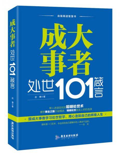 成大事者处世101箴言/自我精进智慧书系列