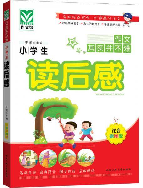 小学生读后感（注音彩图版）