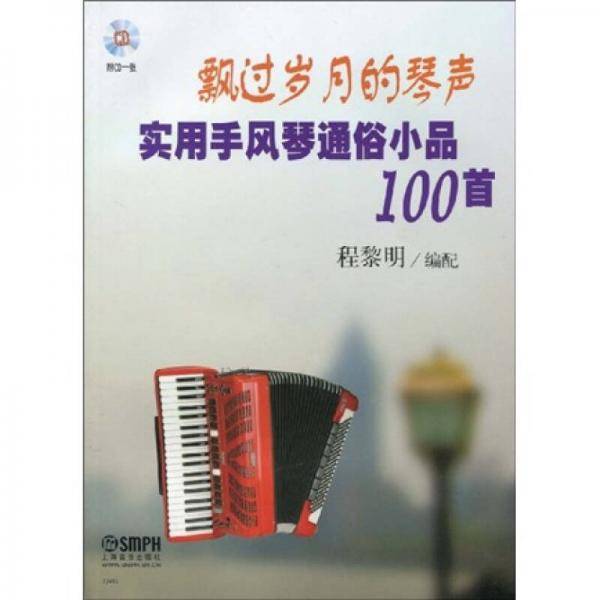 飘过岁月的琴声-实用手风琴通俗小品100首附CD