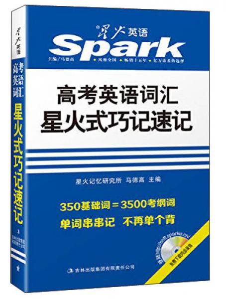 高中英语词汇 高考英语词汇星火式巧记速记 星火英语 2017全新上市