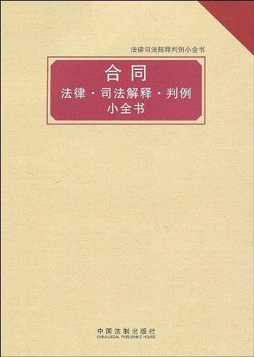 法律司法解释判例小全书