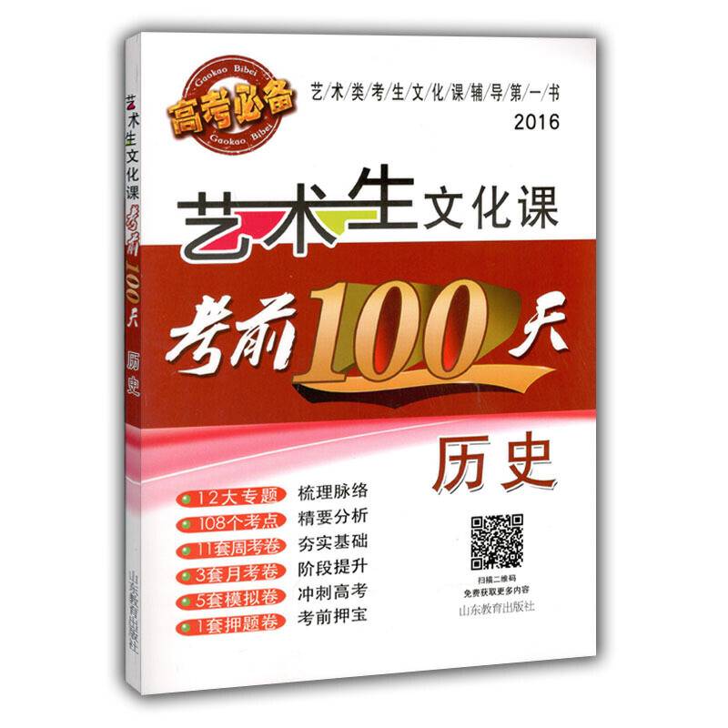 艺术生文化课考前100天  历史中国品牌教辅top100榜名师精讲核心考点大量周考月考及模拟试题
