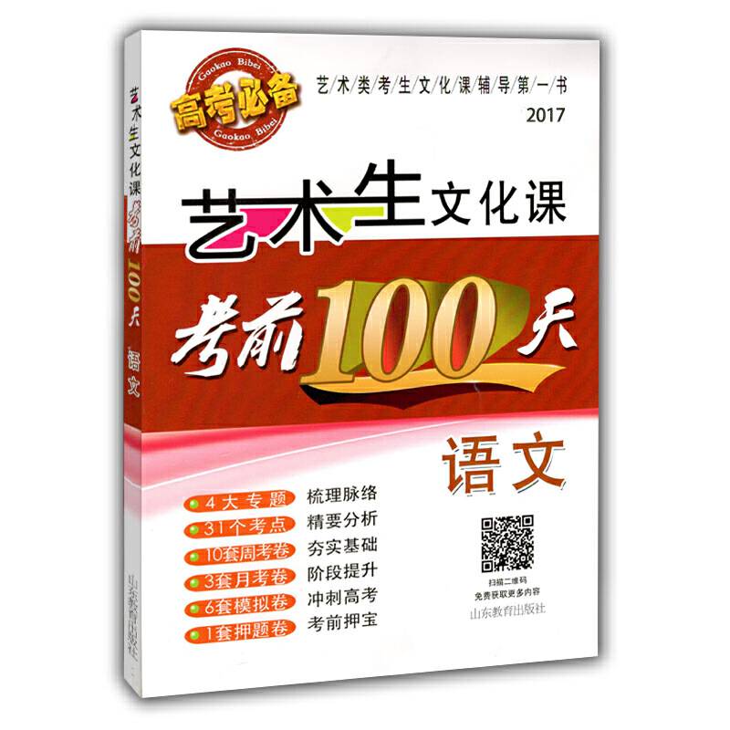 艺术生文化课考前100天  语文