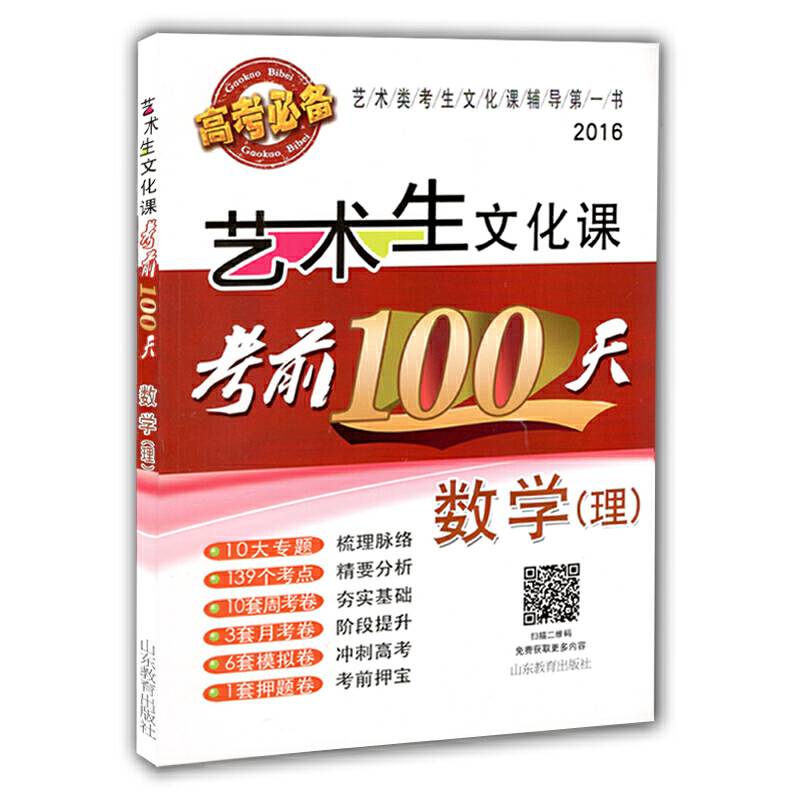 艺术生文化课考前100天  数学中国品牌教辅top100榜名师精讲核心考点大量周考月考及模拟试题
