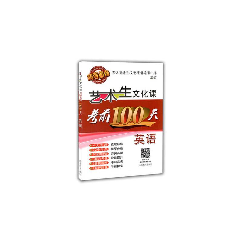 艺考生文化课考前100天 英语