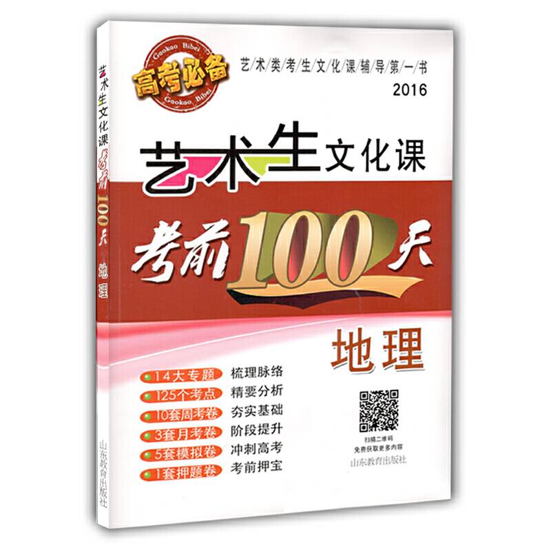 艺术生文化课考前100天  地理中国品牌教辅top100榜名师精讲核心考点大量周考月考及模拟试题