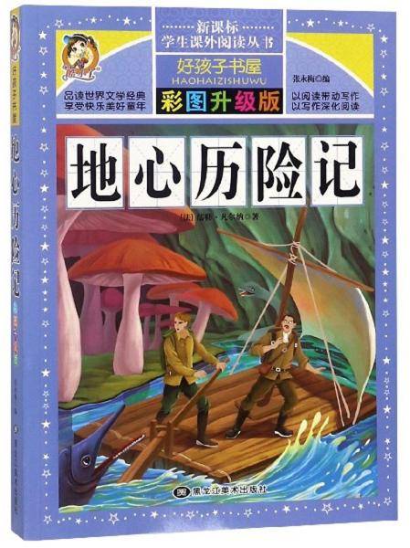地心历险记（彩图升级版）/新课标学生课外阅读丛书