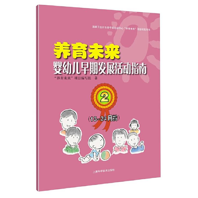 养育未来 婴幼儿早期发展活动指南2
