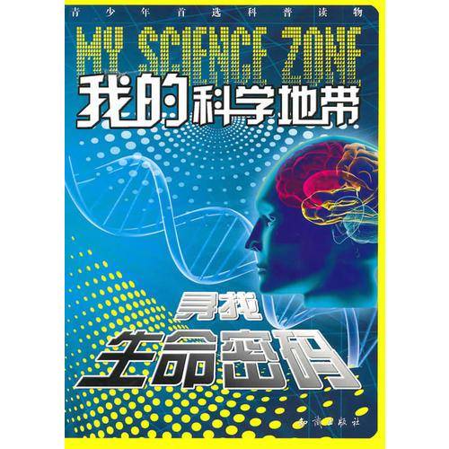 我的科学地带