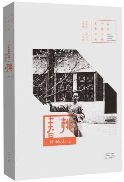 百年中篇小说名家经典：春桃