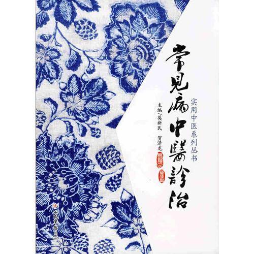 常见病中医诊治.实用中医系列