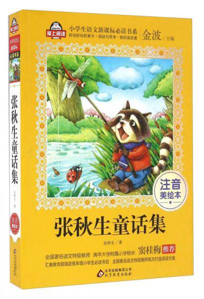 张秋生童话集（注音美绘本）/全国著名语文特级教师 窦桂梅推荐 小学生语文必读书系 爱上阅读系列