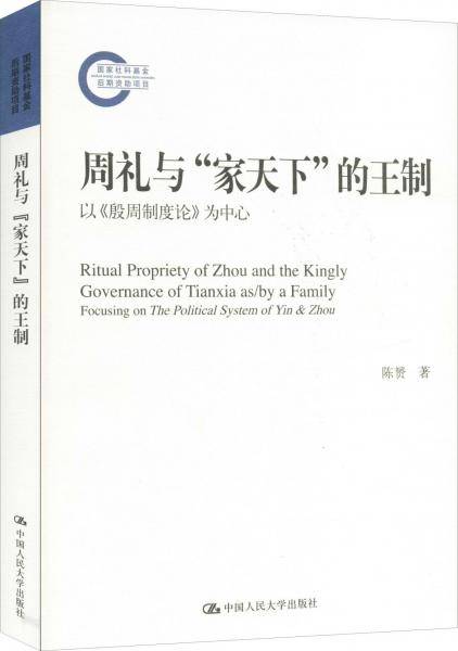 周礼与“家天下”的王制