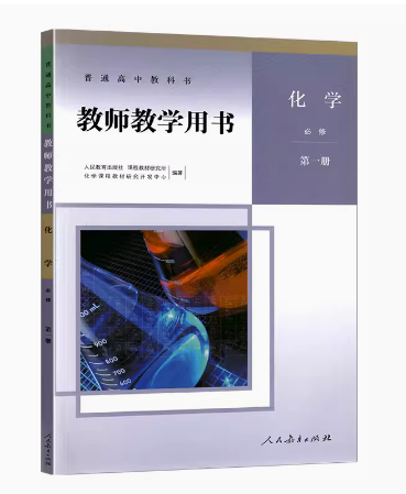 教师教学用书化学必修第一册 本书编写组
