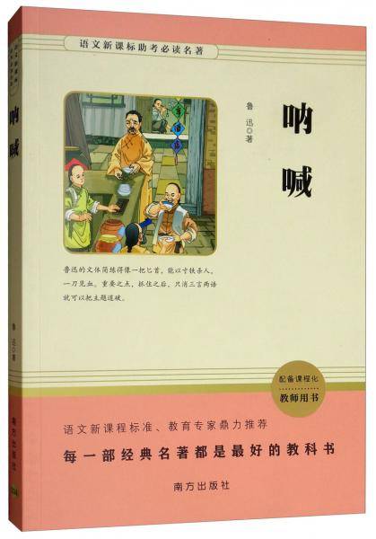 呐喊/语文助考必读名著