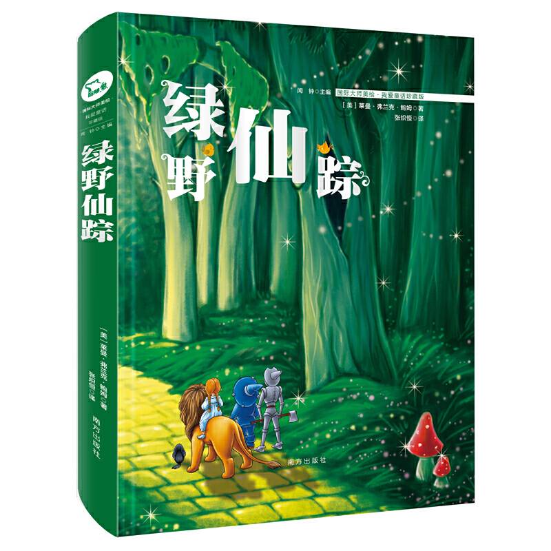 绿野仙踪 智慧熊图书