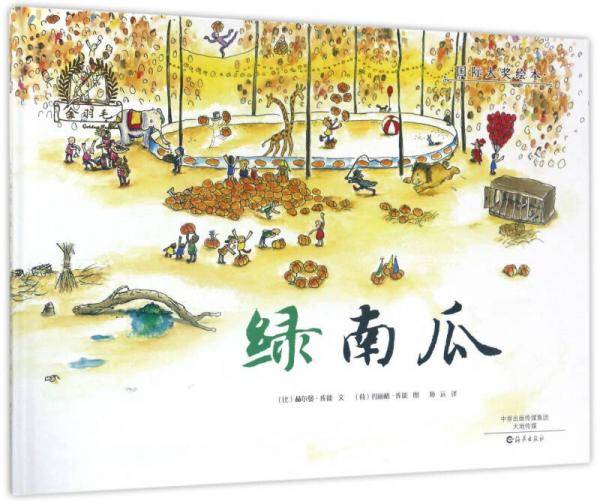 绿南瓜/金羽毛·国际大奖绘本