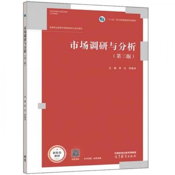 市场调研与分析第三版