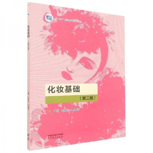 化妆基础，第二版