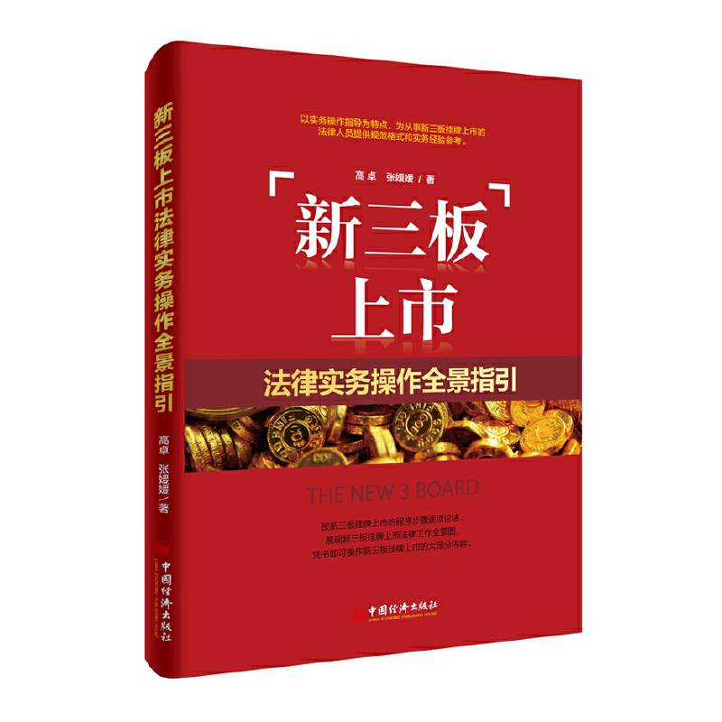 新三板上市法律实务操作全景指引